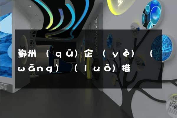 鄞州區(qū)企業(yè)網(wǎng)絡(luò)推廣