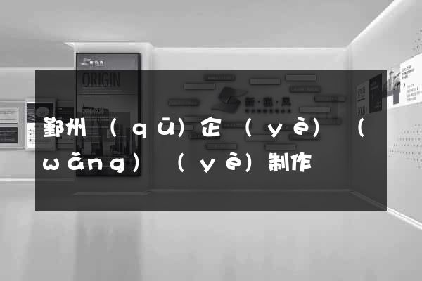 鄞州區(qū)企業(yè)網(wǎng)頁(yè)制作