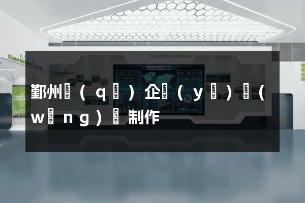 鄞州區(qū)企業(yè)網(wǎng)頁制作