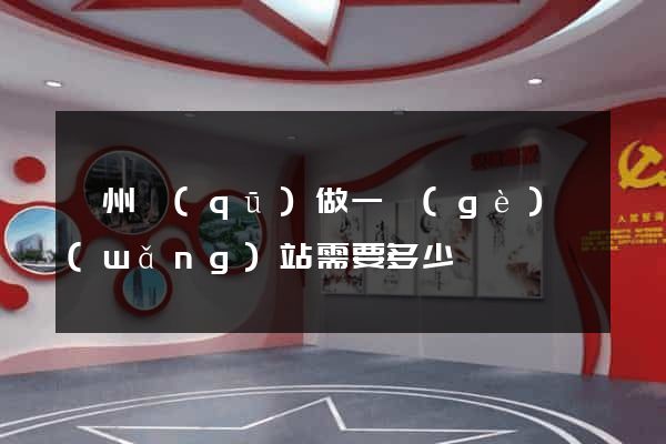 鄞州區(qū)做一個(gè)網(wǎng)站需要多少錢