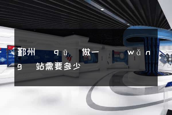 鄞州區(qū)做一個網(wǎng)站需要多少錢