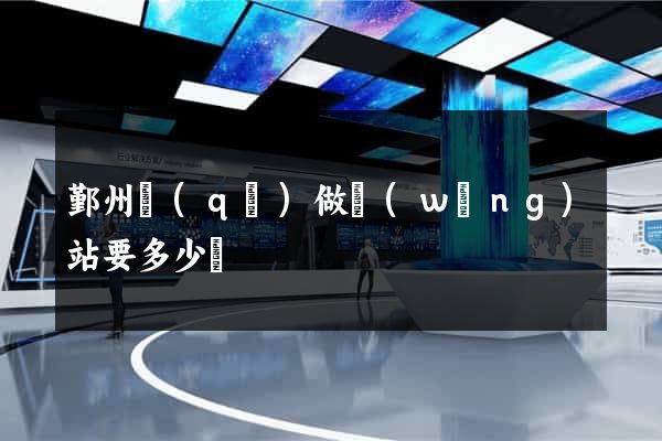 鄞州區(qū)做網(wǎng)站要多少錢