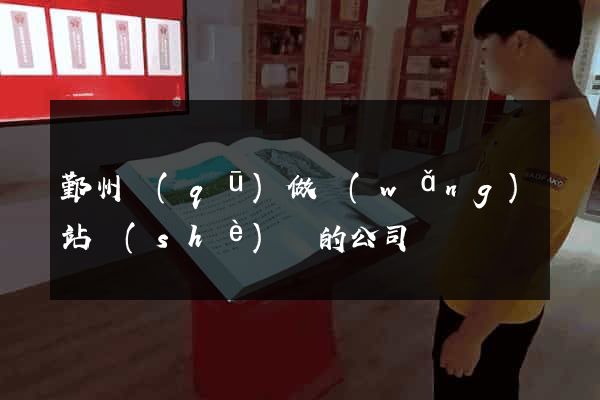 鄞州區(qū)做網(wǎng)站設(shè)計的公司