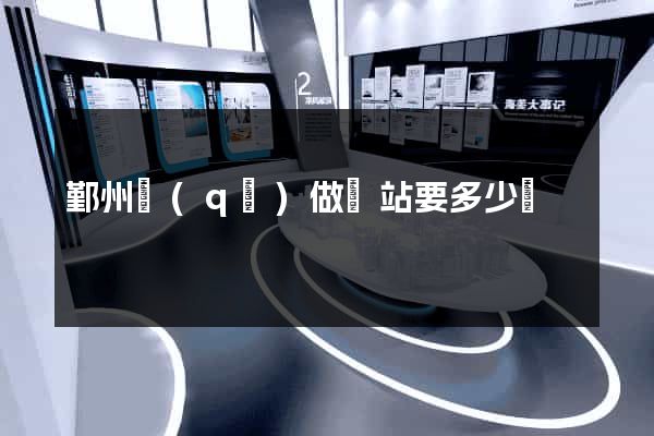 鄞州區(qū)做網站要多少錢
