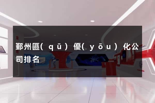 鄞州區(qū)優(yōu)化公司排名