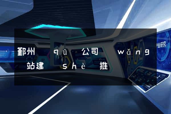 鄞州區(qū)公司網(wǎng)站建設(shè)推廣