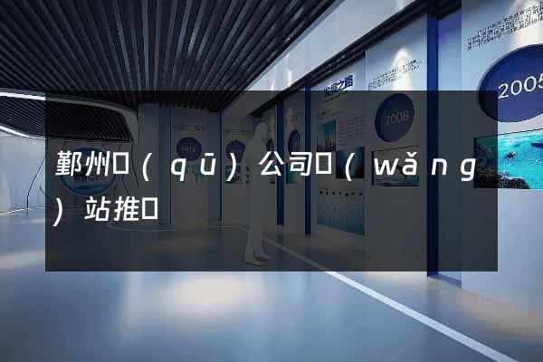 鄞州區(qū)公司網(wǎng)站推廣