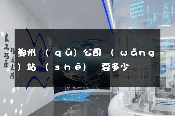 鄞州區(qū)公司網(wǎng)站設(shè)計要多少錢