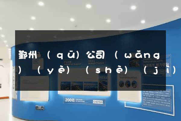 鄞州區(qū)公司網(wǎng)頁(yè)設(shè)計(jì)