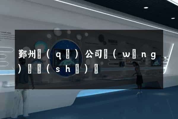 鄞州區(qū)公司網(wǎng)頁設(shè)計