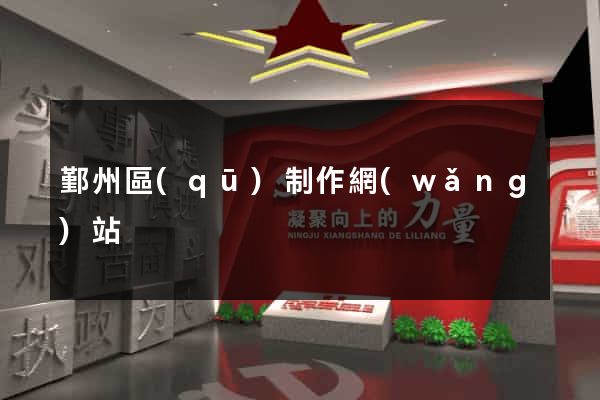 鄞州區(qū)制作網(wǎng)站