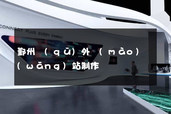 鄞州區(qū)外貿(mào)網(wǎng)站制作