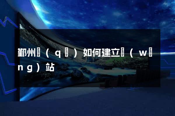 鄞州區(qū)如何建立網(wǎng)站