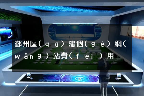 鄞州區(qū)建個(gè)網(wǎng)站費(fèi)用