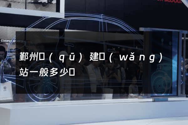 鄞州區(qū)建網(wǎng)站一般多少錢
