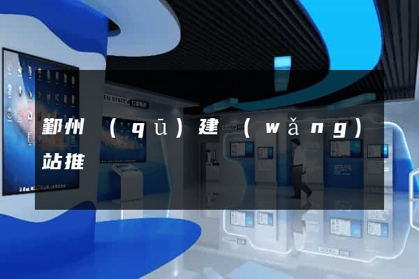 鄞州區(qū)建網(wǎng)站推廣