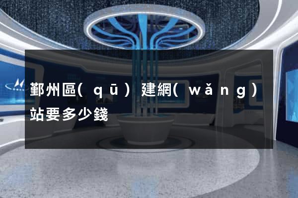 鄞州區(qū)建網(wǎng)站要多少錢