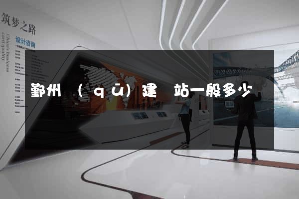 鄞州區(qū)建網站一般多少錢
