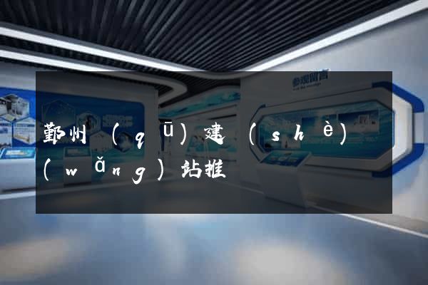 鄞州區(qū)建設(shè)網(wǎng)站推廣