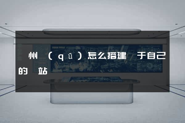鄞州區(qū)怎么搭建屬于自己的網站