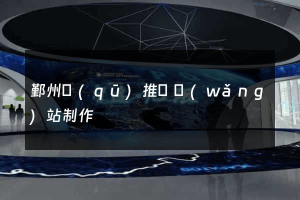 鄞州區(qū)推廣網(wǎng)站制作