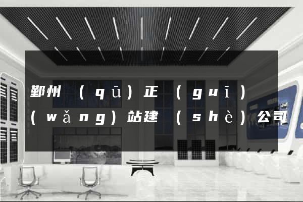 鄞州區(qū)正規(guī)網(wǎng)站建設(shè)公司
