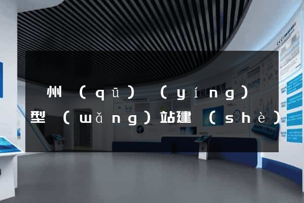 鄞州區(qū)營(yíng)銷型網(wǎng)站建設(shè)