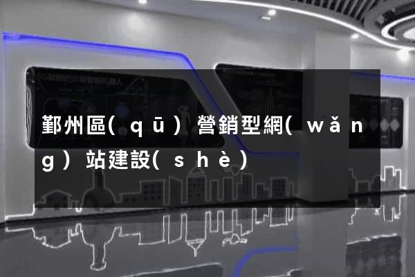 鄞州區(qū)營銷型網(wǎng)站建設(shè)