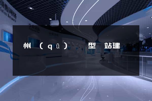 鄞州區(qū)營銷型網站建設