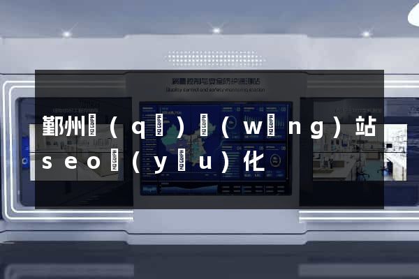 鄞州區(qū)網(wǎng)站seo優(yōu)化