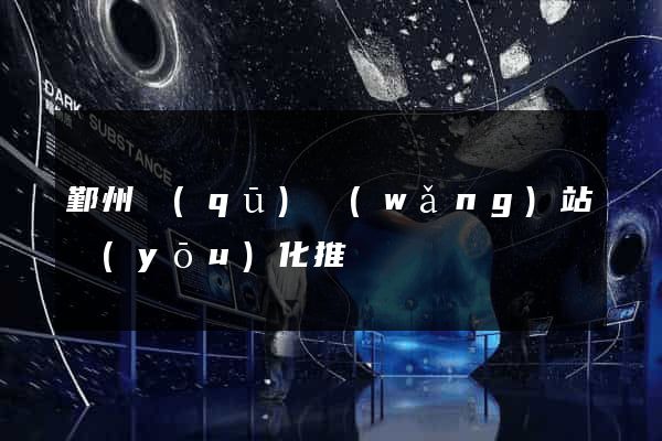 鄞州區(qū)網(wǎng)站優(yōu)化推廣