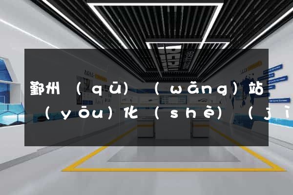 鄞州區(qū)網(wǎng)站優(yōu)化設(shè)計(jì)公司