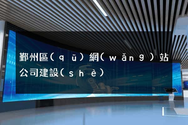 鄞州區(qū)網(wǎng)站公司建設(shè)
