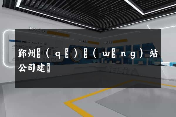 鄞州區(qū)網(wǎng)站公司建設