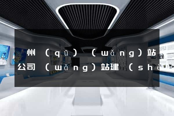 鄞州區(qū)網(wǎng)站公司網(wǎng)站建設(shè)