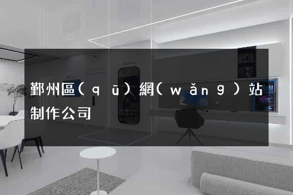 鄞州區(qū)網(wǎng)站制作公司