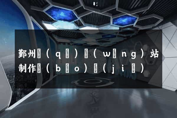 鄞州區(qū)網(wǎng)站制作報(bào)價(jià)