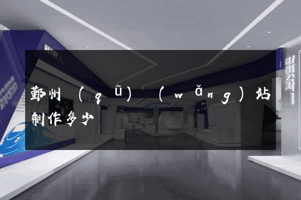 鄞州區(qū)網(wǎng)站制作多少錢