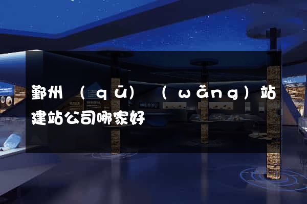 鄞州區(qū)網(wǎng)站建站公司哪家好