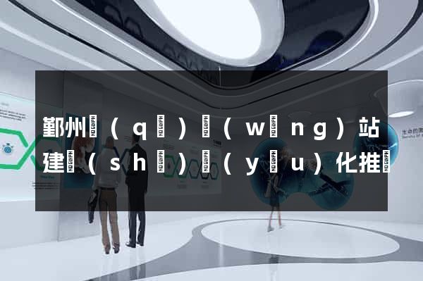 鄞州區(qū)網(wǎng)站建設(shè)優(yōu)化推廣