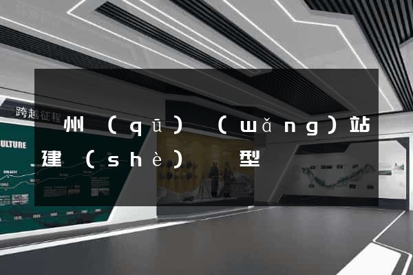 鄞州區(qū)網(wǎng)站建設(shè)營銷型
