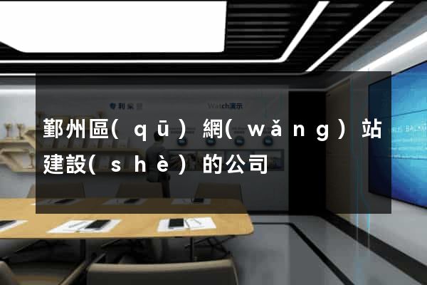 鄞州區(qū)網(wǎng)站建設(shè)的公司