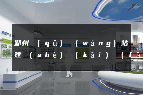 鄞州區(qū)網(wǎng)站建設(shè)開(kāi)發(fā)