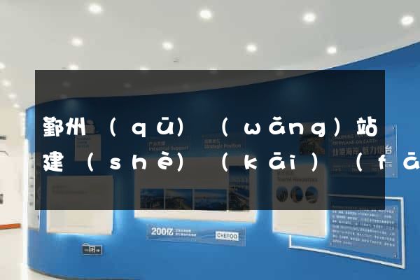 鄞州區(qū)網(wǎng)站建設(shè)開(kāi)發(fā)價(jià)格