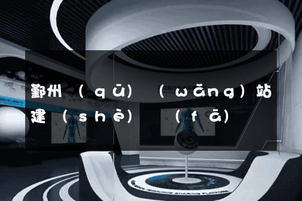 鄞州區(qū)網(wǎng)站建設(shè)開發(fā)
