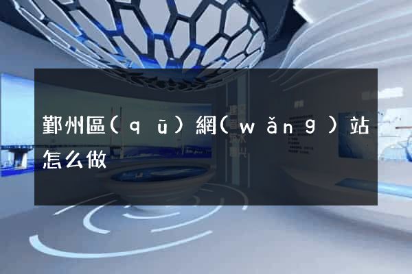 鄞州區(qū)網(wǎng)站怎么做