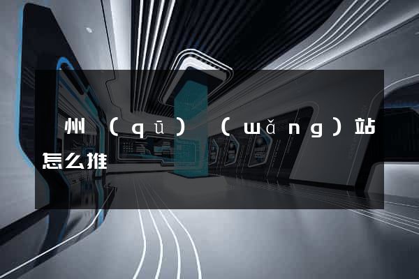 鄞州區(qū)網(wǎng)站怎么推廣
