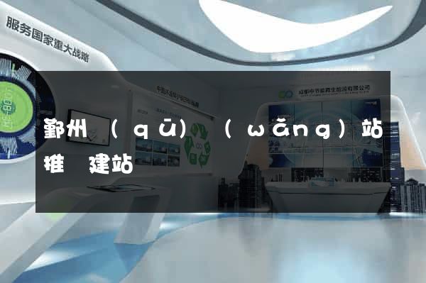 鄞州區(qū)網(wǎng)站推廣建站