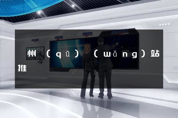 鄞州區(qū)網(wǎng)站推廣營銷