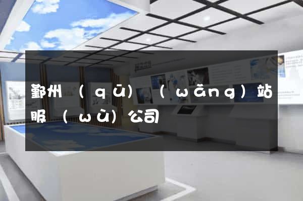 鄞州區(qū)網(wǎng)站服務(wù)公司